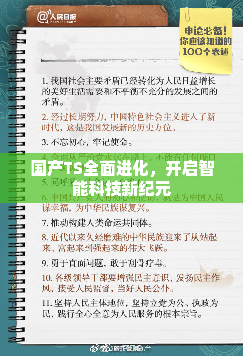 国产TS全面进化，开启智能科技新纪元