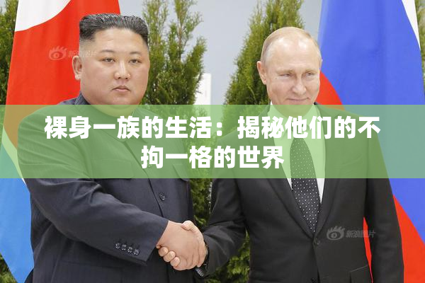 裸身一族的生活：揭秘他们的不拘一格的世界