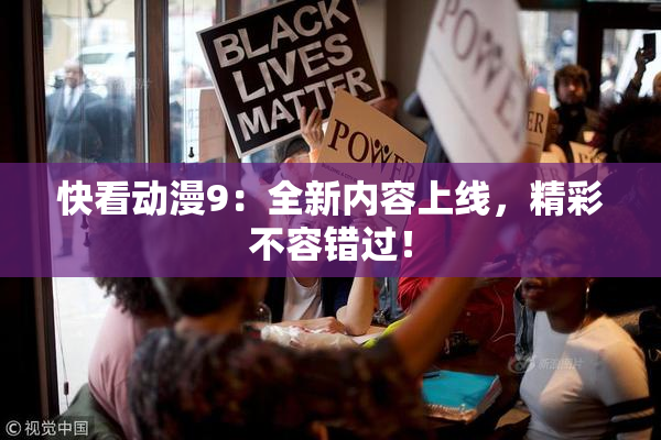 快看动漫9：全新内容上线，精彩不容错过！