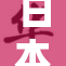 日本XX色引发热议，民众反应各异探讨中