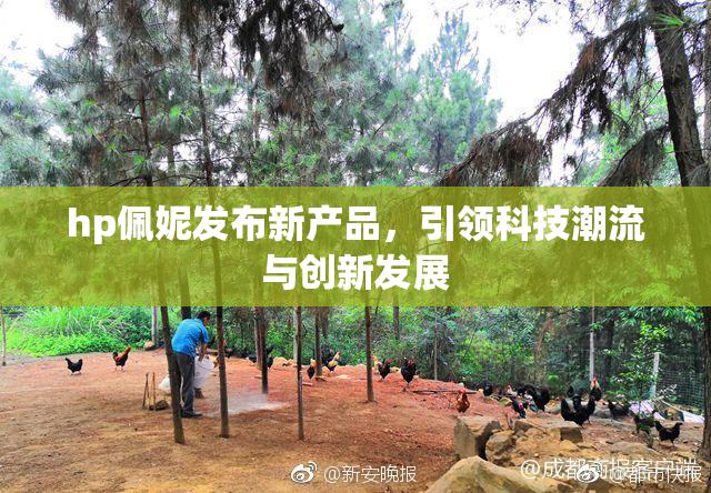 hp佩妮发布新产品，引领科技潮流与创新发展