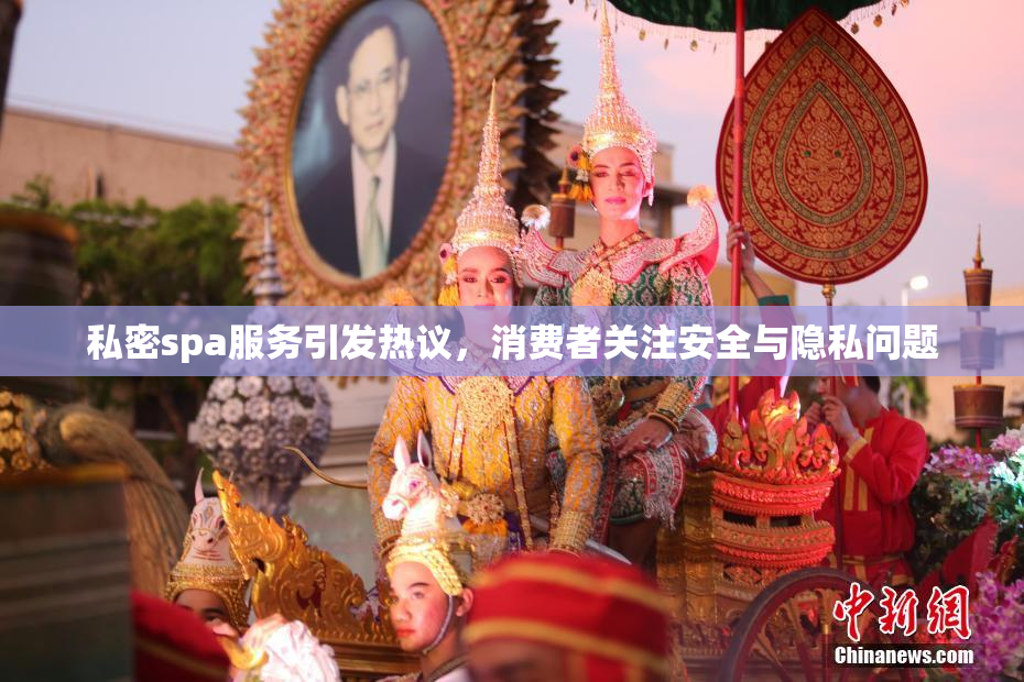 私密spa服务引发热议，消费者关注安全与隐私问题