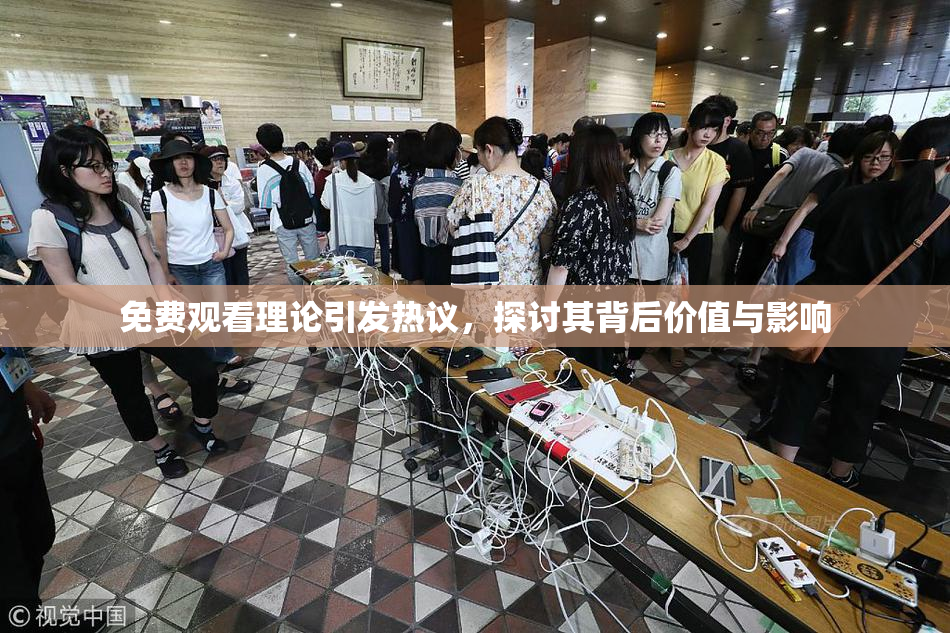 免费观看理论引发热议，探讨其背后价值与影响
