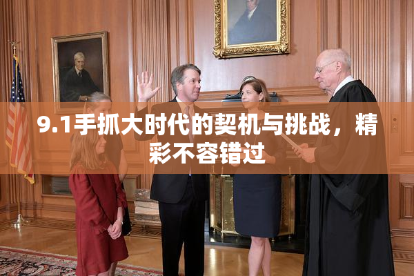 9.1手抓大时代的契机与挑战，精彩不容错过