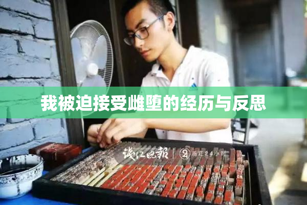 我被迫接受雌堕的经历与反思