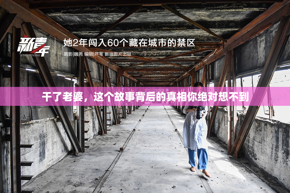 干了老婆，这个故事背后的真相你绝对想不到