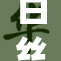 白丝JK搭配轻松破圈，时尚风潮再掀热潮！