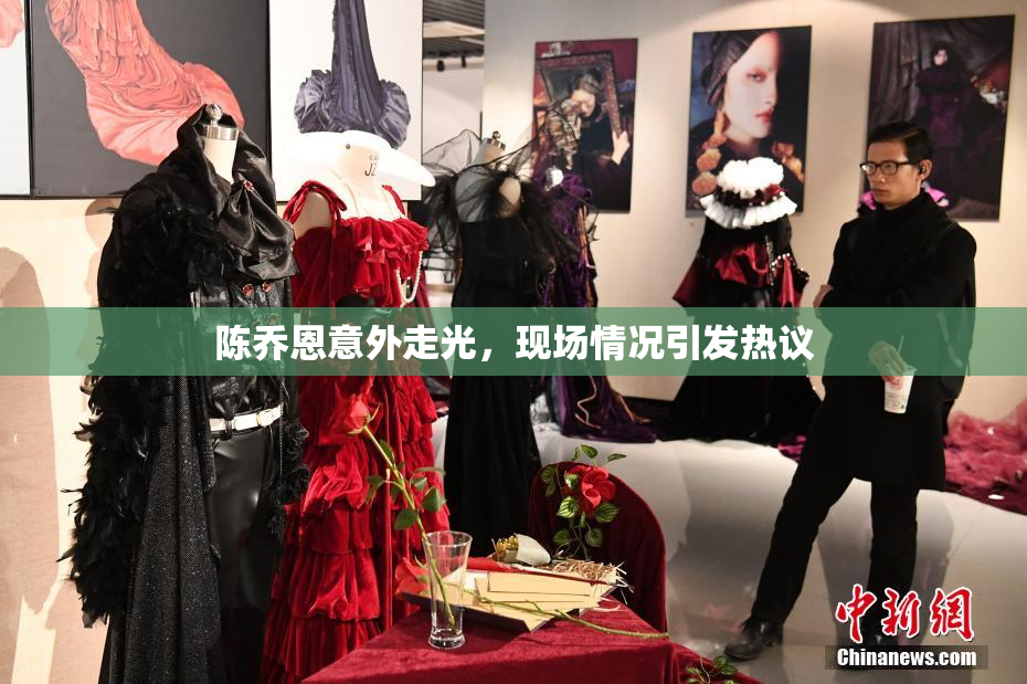 陈乔恩意外走光，现场情况引发热议