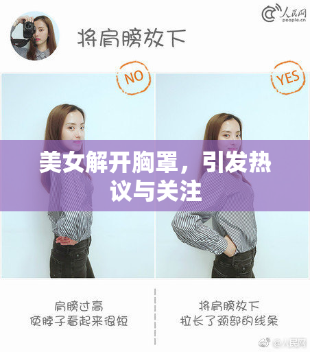 美女解开胸罩，引发热议与关注