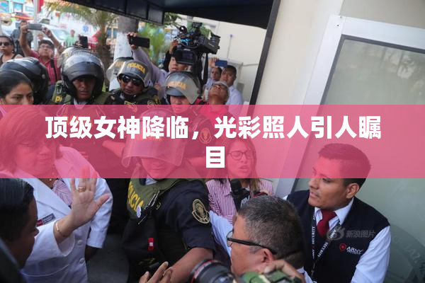 顶级女神降临，光彩照人引人瞩目