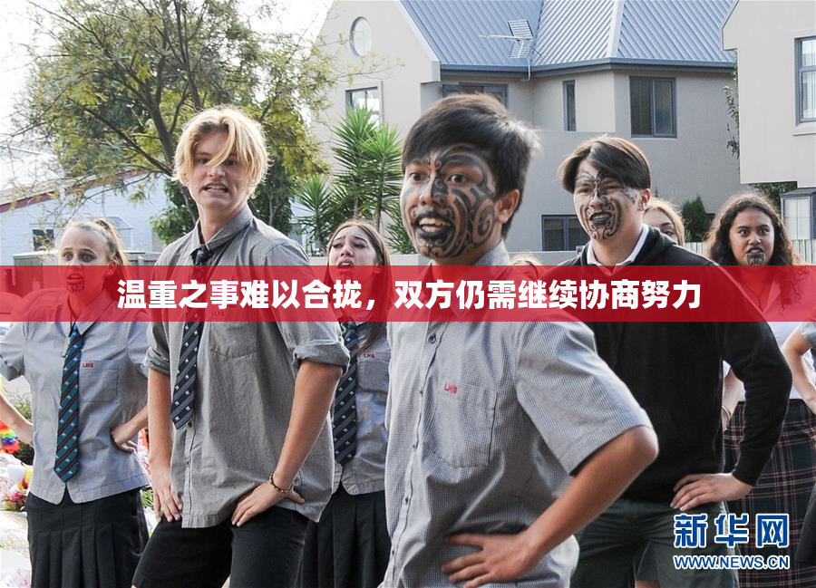 温重之事难以合拢，双方仍需继续协商努力