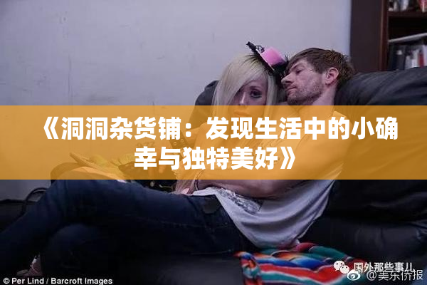 《洞洞杂货铺：发现生活中的小确幸与独特美好》