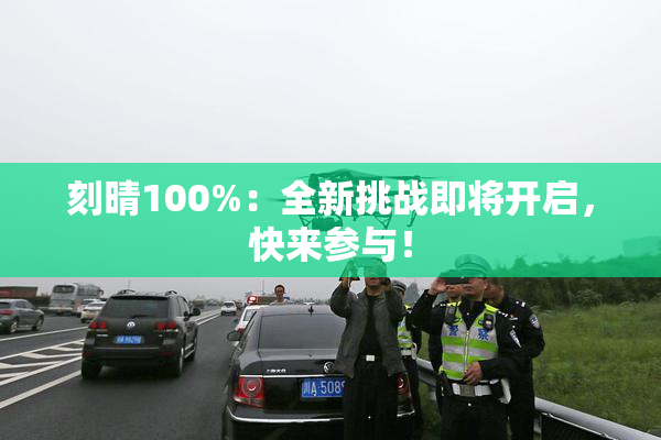 刻晴100%：全新挑战即将开启，快来参与！