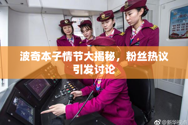 波奇本子情节大揭秘，粉丝热议引发讨论