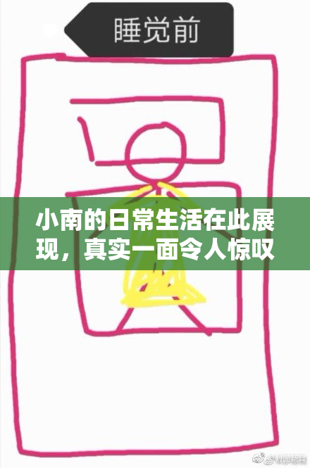 小南的日常生活在此展现，真实一面令人惊叹！