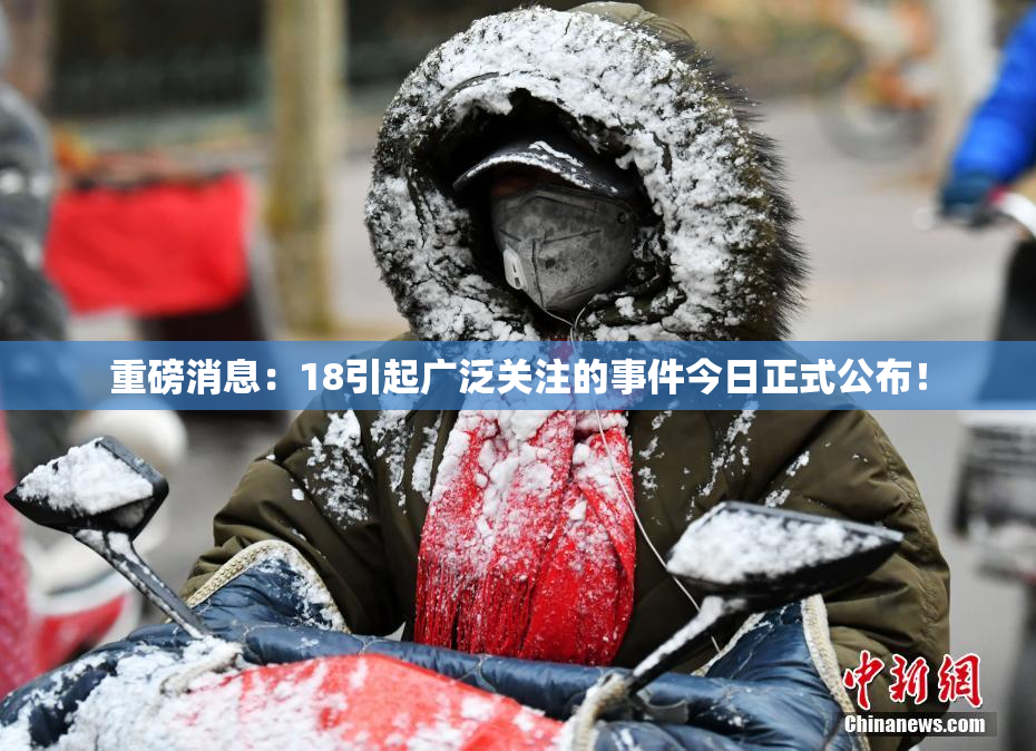 重磅消息：18引起广泛关注的事件今日正式公布！