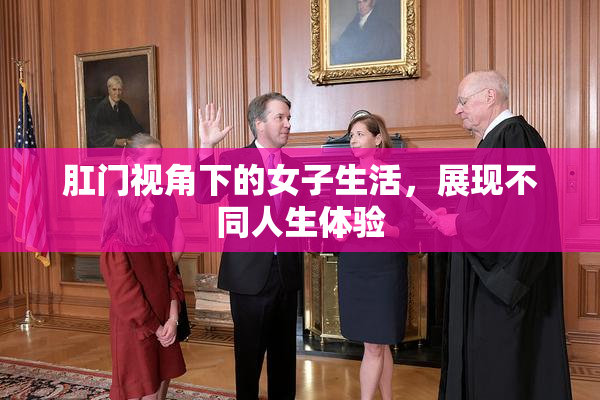 肛门视角下的女子生活，展现不同人生体验