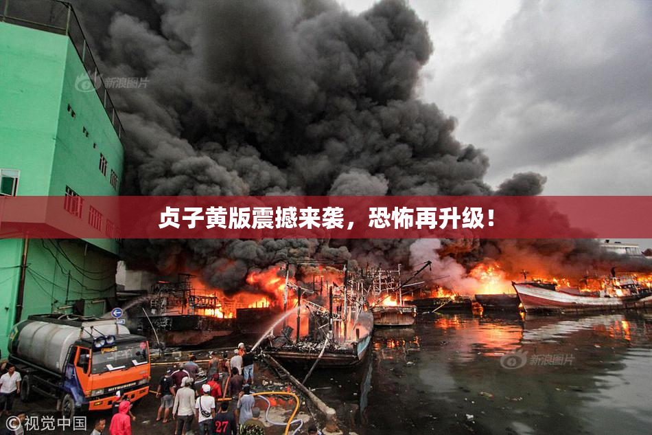 贞子黄版震撼来袭，恐怖再升级！