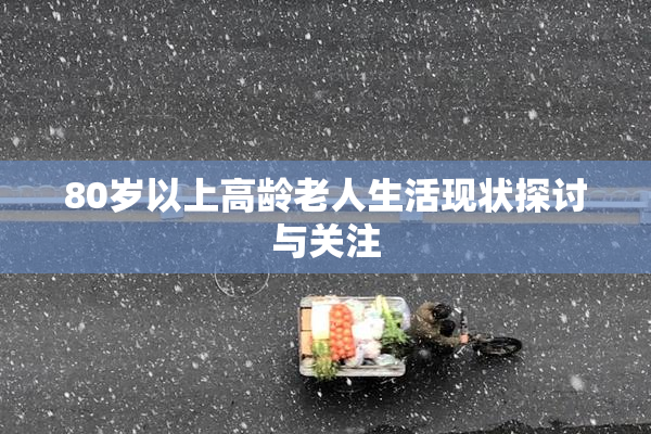 80岁以上高龄老人生活现状探讨与关注