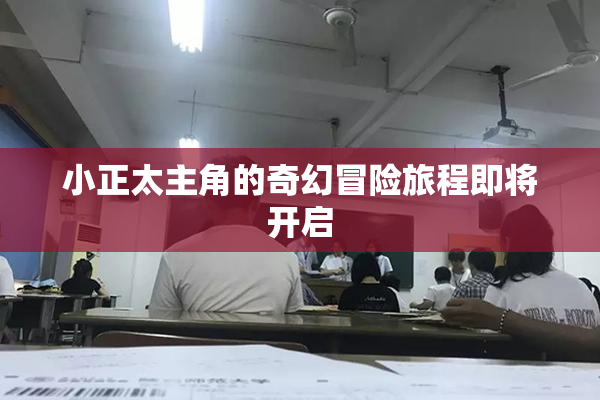 小正太主角的奇幻冒险旅程即将开启
