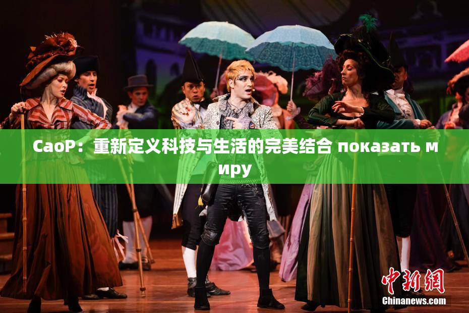 CaoP：重新定义科技与生活的完美结合 показать миру