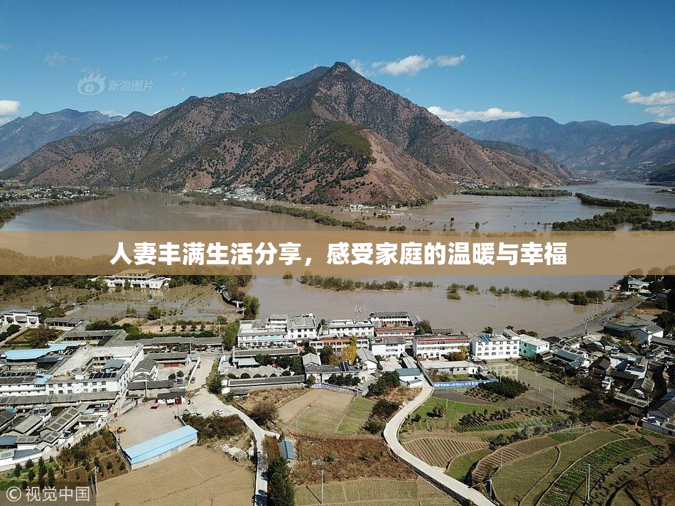 人妻丰满生活分享，感受家庭的温暖与幸福