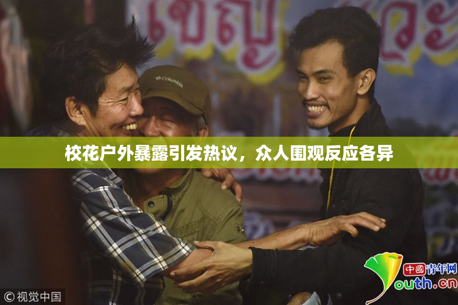 校花户外暴露引发热议，众人围观反应各异