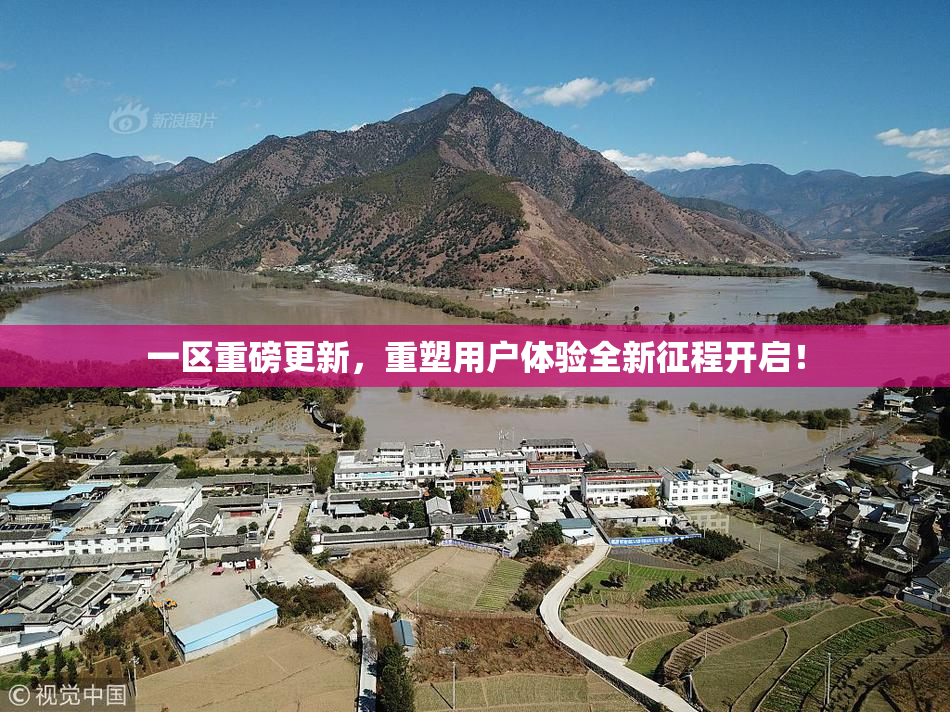 一区重磅更新，重塑用户体验全新征程开启！