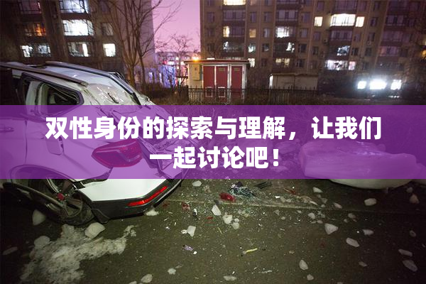双性身份的探索与理解，让我们一起讨论吧！
