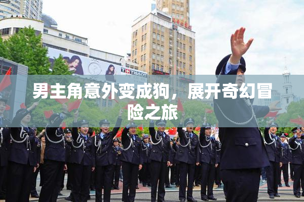 男主角意外变成狗，展开奇幻冒险之旅