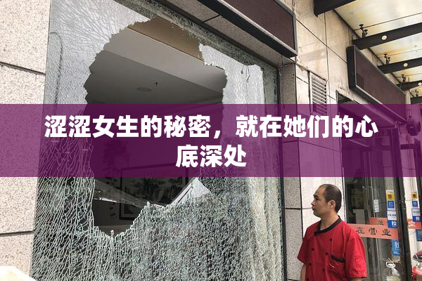 涩涩女生的秘密，就在她们的心底深处