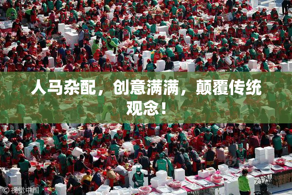 人马杂配，创意满满，颠覆传统观念！