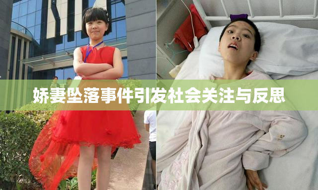 娇妻坠落事件引发社会关注与反思