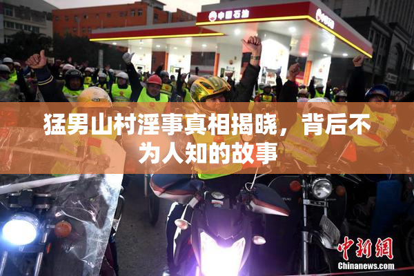 猛男山村淫事真相揭晓，背后不为人知的故事