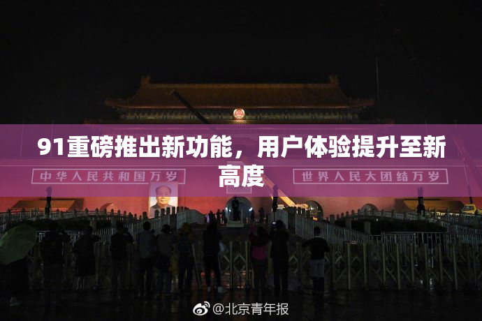 91重磅推出新功能，用户体验提升至新高度