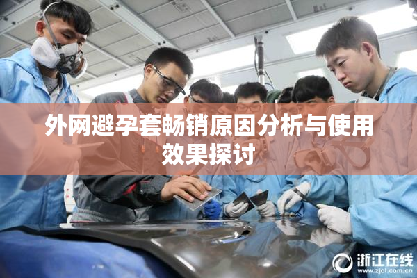 外网避孕套畅销原因分析与使用效果探讨