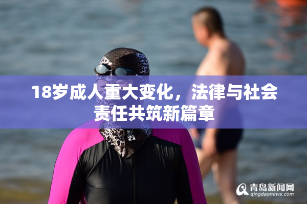 18岁成人重大变化，法律与社会责任共筑新篇章