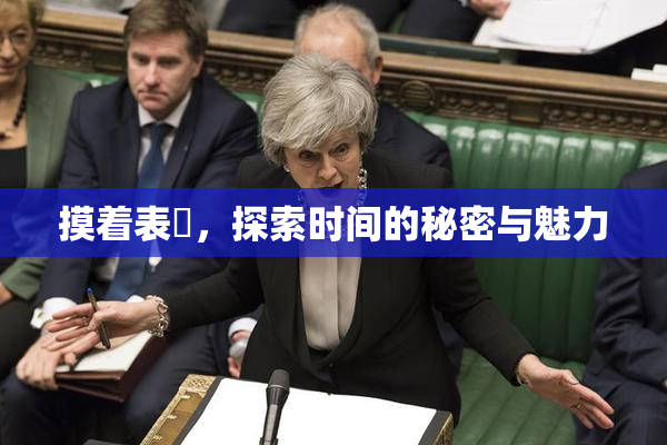 摸着表妺，探索时间的秘密与魅力