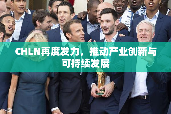 CHLN再度发力，推动产业创新与可持续发展