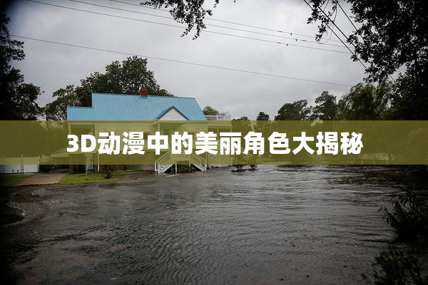 3D动漫中的美丽角色大揭秘