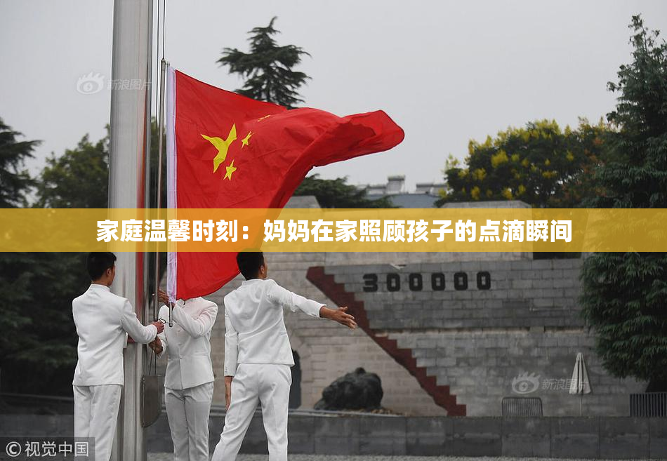 家庭温馨时刻：妈妈在家照顾孩子的点滴瞬间