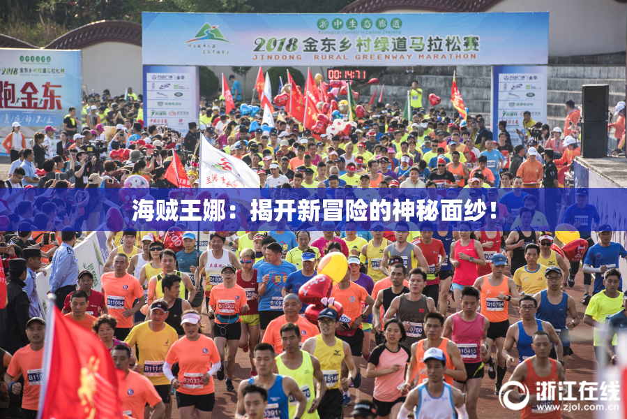 海贼王娜：揭开新冒险的神秘面纱！
