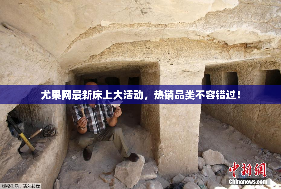 尤果网最新床上大活动，热销品类不容错过！