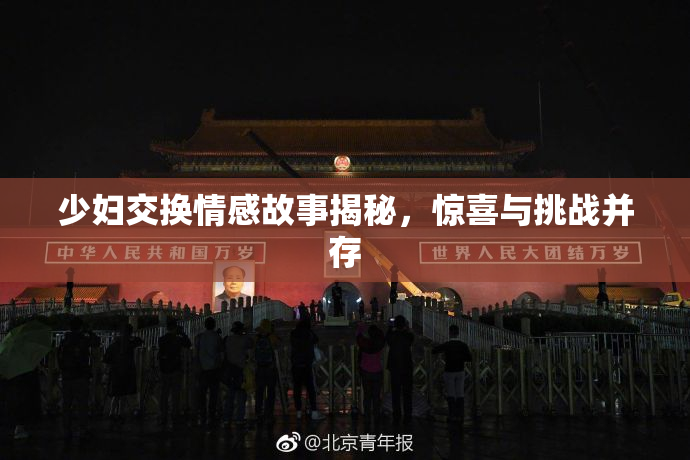 少妇交换情感故事揭秘，惊喜与挑战并存
