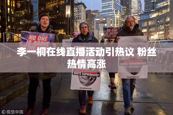 李一桐在线直播活动引热议 粉丝热情高涨