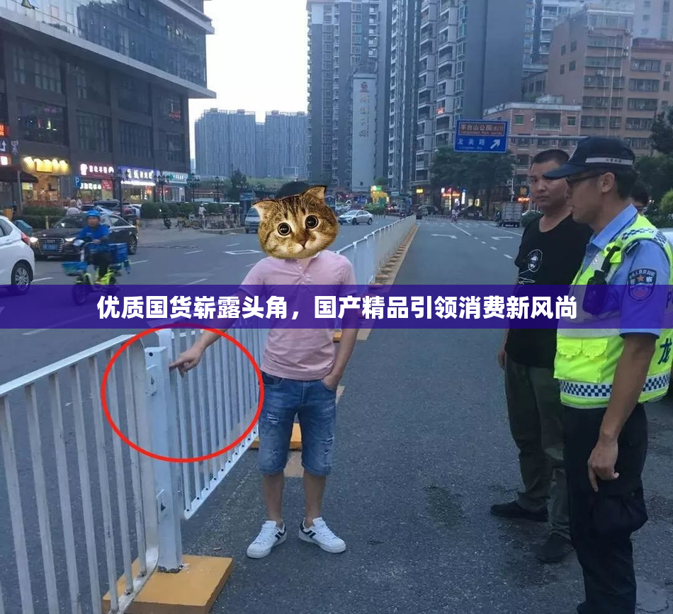 优质国货崭露头角，国产精品引领消费新风尚