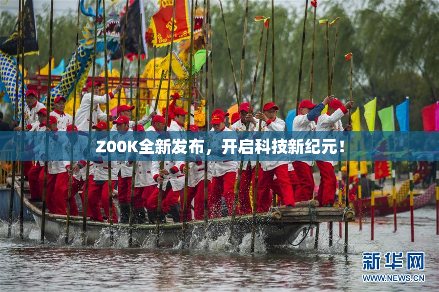 Z00K全新发布，开启科技新纪元！