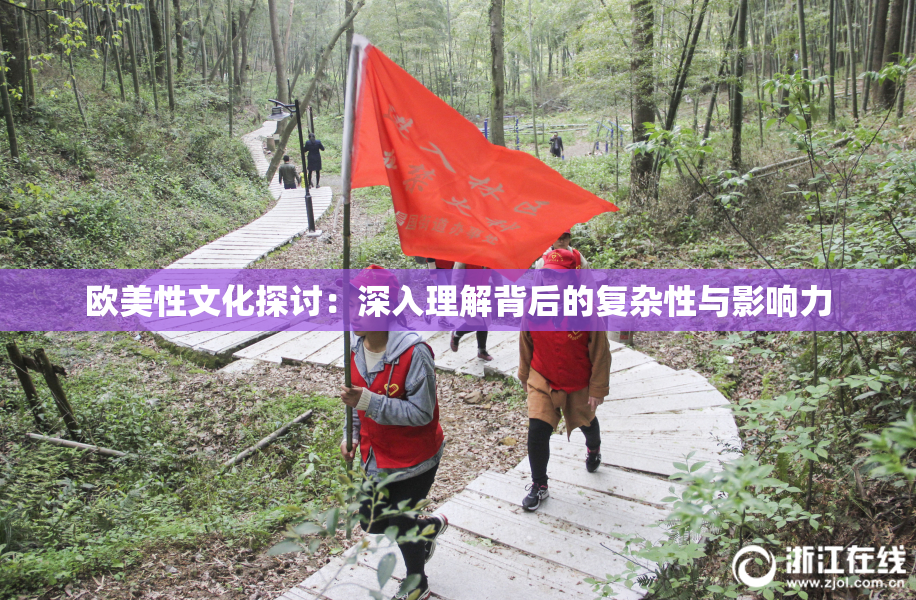 欧美性文化探讨：深入理解背后的复杂性与影响力