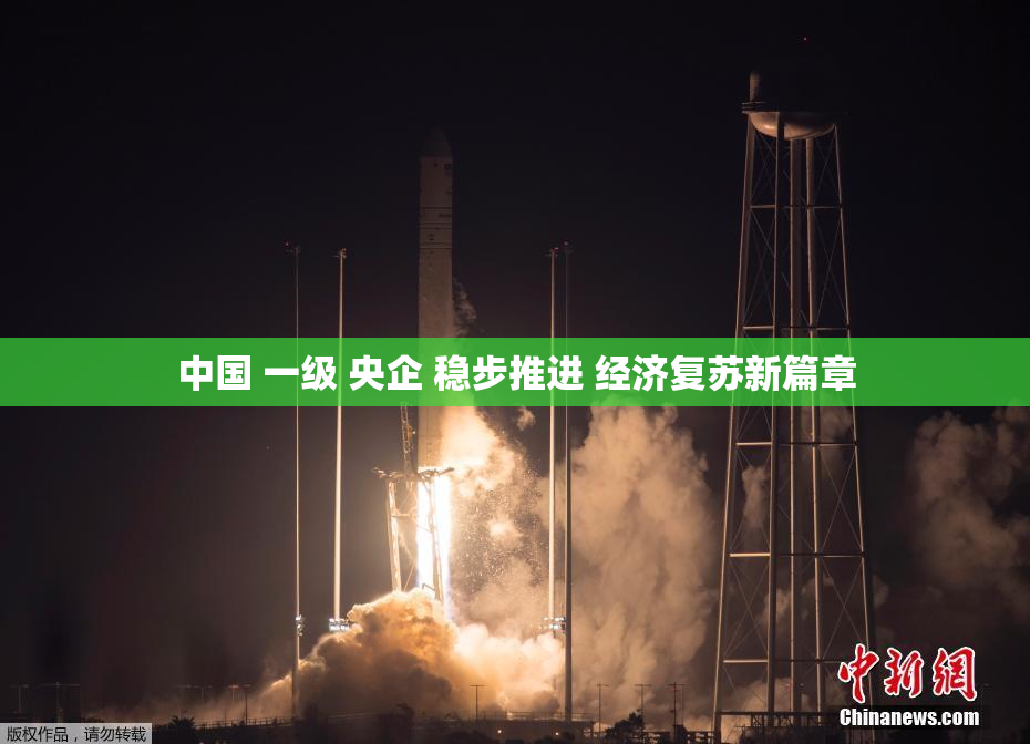中国 一级 央企 稳步推进 经济复苏新篇章