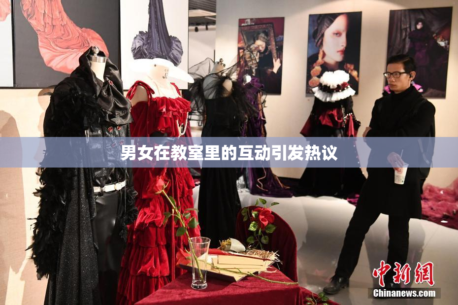 男女在教室里的互动引发热议